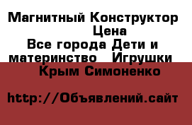 Магнитный Конструктор Magical Magnet › Цена ­ 1 690 - Все города Дети и материнство » Игрушки   . Крым,Симоненко